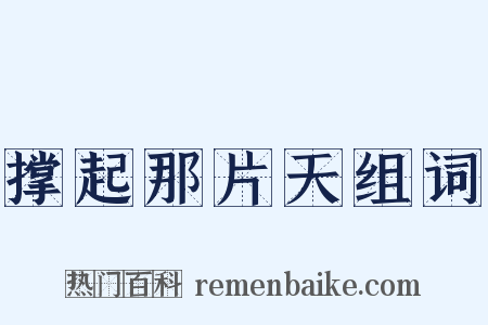 撑起那片天组词是什么意思的图片